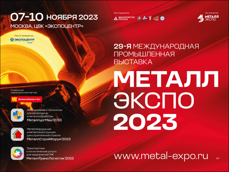 Металл экспо 2023